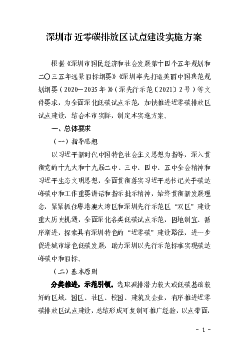 深圳市近<span class="text-primary" style="color: red">零碳</span>排放区试点建设实施方案