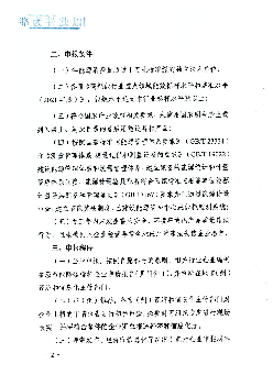 低碳转型和绿色发展。2022 年7月1日前,将企业申报材料一式. 五份(A4 纸双面打印并装订成册)和电子版及区(市)县经信部. 门初步审查意见扫描版和电子版(含经信厅文件 ...