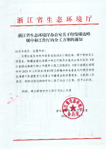 <span class="text-primary" style="color: red">碳达峰</span>碳中和工作厅内分工方案 - 浙江省生态环境厅