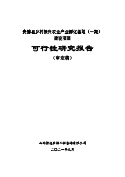 可行性<span class="text-primary" style="color: red">研究报告</span> - 贵德县