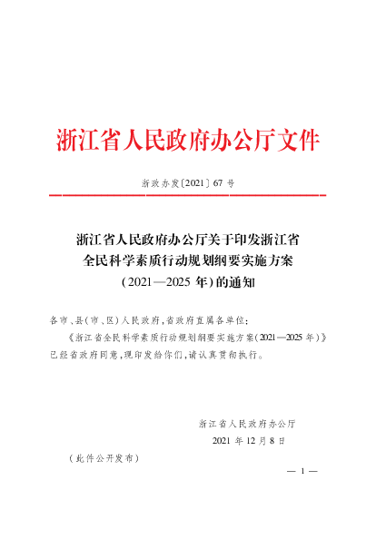 浙江省人民政府办公厅文件