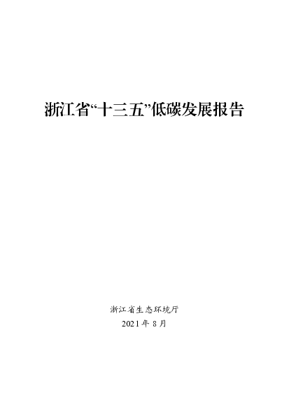 浙江省“十三五”<span class="text-primary" style="color: red">低碳</span>发展报告