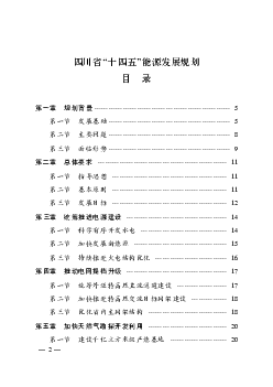 四川省“十四五”<span class="text-primary" style="color: red">能源</span>发展规划目录