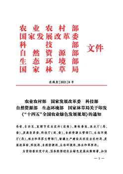 “<span class="text-primary" style="color: red">十四五</span>”全国农业绿色发展规划