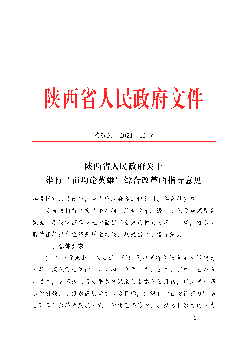 W020210827377444506322.pdf - 陕西省人民政府