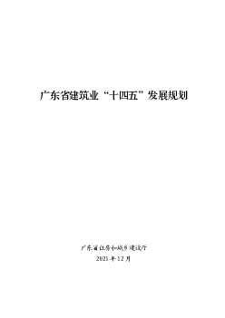 广东省建筑业“<span class="text-primary" style="color: red">十四五</span>”发展规划