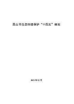 昆山市生态环境保护“<span class="text-primary" style="color: red">十四五</span>”规划