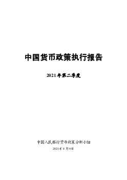 中国货币政策执行报告