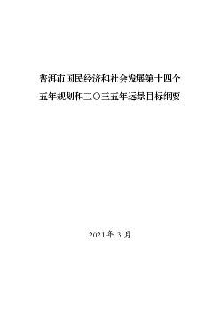 普洱市国民<span class="text-primary" style="color: red">经济</span>和社会发展第十四个五年规划和二〇三五年远景 ...