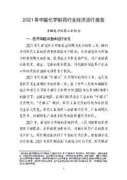 2021 年中国化学制药行业<span class="text-primary" style="color: red">经济</span>运行报告