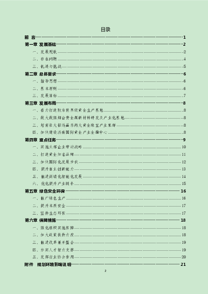 围绕黄金冶炼和精深加工、资源高效利用、. 节能减排、安全生产、环保治理等领域，建立以企业为主体、. 市场为导向、产学研用相结合的技术创新体系，增强企业应. 用技术研发 ...