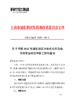 上海市浦东新区发展和改革委员会文件