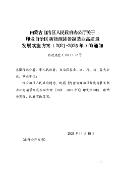 内蒙古自治区人民政府办公厅关于印发自治区<span class="text-primary" style="color: red">新能源</span>装备制造业 ...