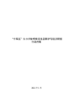 “<span class="text-primary" style="color: red">十四五</span>”大小兴安岭林区生态保护与经济转型行动方案