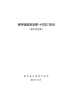 博罗县<span class="text-primary" style="color: red">能源</span>发展“十四五”规划