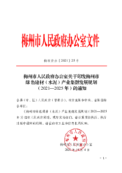 梅州市人民政府办公室关于印发梅州市绿色建材(水泥)产业集群 ...