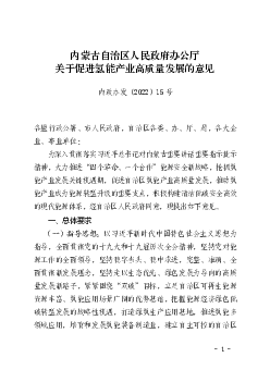 内蒙古自治区人民政府办公厅关于促进<span class="text-primary" style="color: red">氢能</span>产业高质量发展的意见