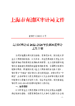 青审字〔2022〕2 号为更好地服务两大国家战略，贯彻党中央