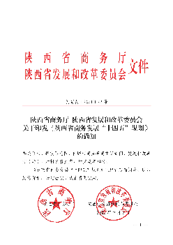 陕西省商务发展“<span class="text-primary" style="color: red">十四五</span>”规划