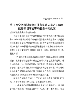 关于西宁阿特斯<span class="text-primary" style="color: red">光伏</span>科技有限公司年产10GW 拉棒项目环境影响 ...