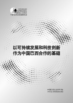 以可持续发展和科技创新作为中国巴西合作的基础 - 商务部