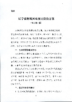 能源局关于2021年风电、光伏开发建设有关事项的通知》(国. 能发新能〔2021〕25号)等相关文件要求和省委省政府工作. 部署,制定辽宁省新增风电项目建设方案如下:.