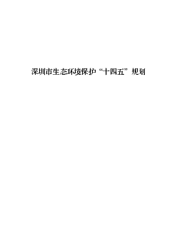 深圳市生态环境保护“<span class="text-primary" style="color: red">十四五</span>”规划