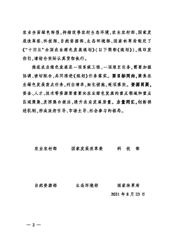 要推行绿色发展方式和生活方式,加快建立绿色低碳循环农业产. 业体系,加强农业面源污染治理,推进农业农村减排固碳,改善农. 村生态环境,让良好生态成为乡村振兴的支撑点,让绿 ...