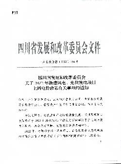 关于转发2022年新建风电､光伏发电项目上网. 电价政策的通知. 各区(市)县发改局,国网成都供电公司、国网天府新区供电公. 司: 现将四川省发展和改革委员会《关于2022 年 ...