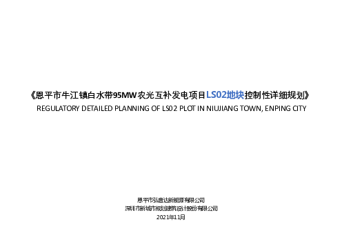 恩平市牛江镇白水带95MW农光互补发电项目LS02地块控制性 ...