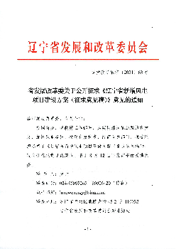 省发展改革委关于公开征求《辽宁省新增<span class="text-primary" style="color: red">风电</span>项目建设方案 ...