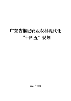 广东省推进农业农村现代化“<span class="text-primary" style="color: red">十四五</span>”规划