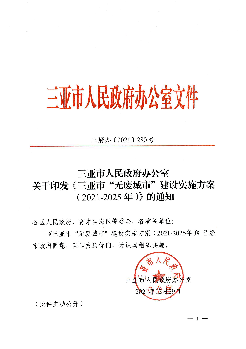 印发《三亚市“无废城市”建设实施方案（2021-2025年）》的<span class="text-primary" style="color: red">通知</span>