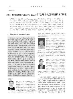 MITTechnologyReview2022年“全球十大突破性技术”解读