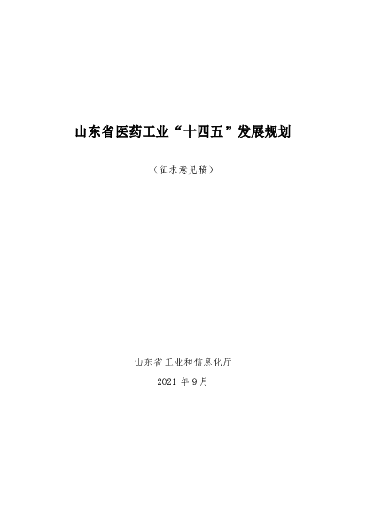 山东省医药工业“<span class="text-primary" style="color: red">十四五</span>”发展规划