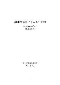 潮州市节能“<span class="text-primary" style="color: red">十四五</span>”规划