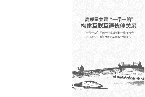 高质量共建“一带一路” - 构建互联互通伙伴关系 - 外交部