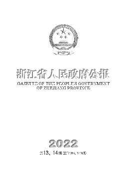 1319期 - 浙江省人民政府