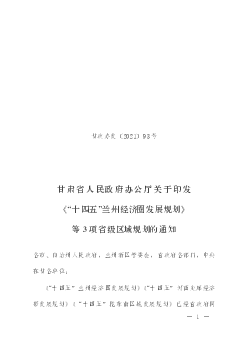 <span class="text-primary" style="color: red">十四五</span>”兰州经济圈发展规划 - 甘肃省人民政府办公厅文件