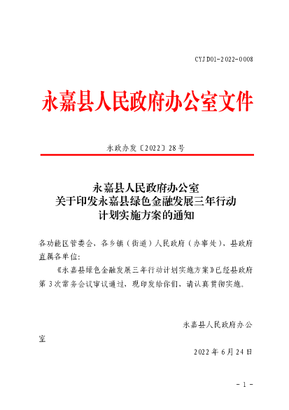 永嘉县人民政府办公室关于印发永嘉县绿色金融发展三年行动 ...