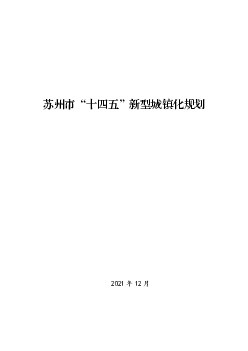 苏州市“<span class="text-primary" style="color: red">十四五</span>”新型城镇化规划