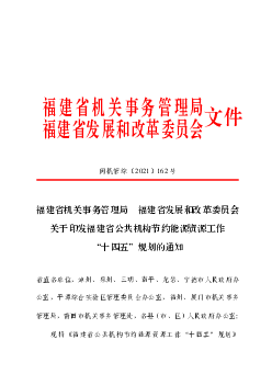 福建省机关事务管理局福建省发展和改革委员会文件