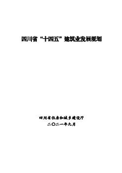 四川省“<span class="text-primary" style="color: red">十四五</span>”建筑业发展规划