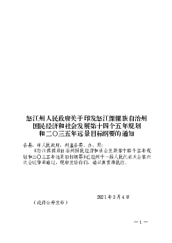 怒江州人民政府关于印发怒江傈僳族自治州国民<span class="text-primary" style="color: red">经济</span>和社会发展 ...