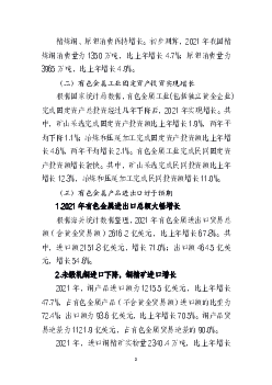 先为标杆，加快高端产品与新材料研发，在满足国内需求的. 同时，促进有色金属产品进入国际市场。四是要努力构建技. 术先进、产品高端的有色金属产业链，打造节能低碳、 ...