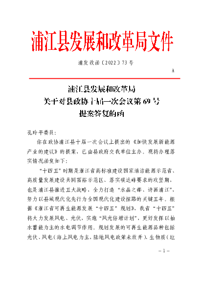 你在政协浦江县十届一次会议上提出的《加快发展<span class="text-primary" style="color: red">新能源</span>