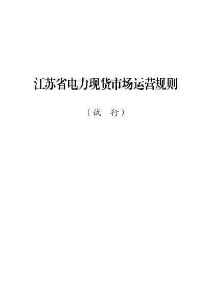 江苏省<span class="text-primary" style="color: red">电力</span>现货市场运营规则