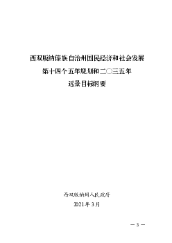 西双版纳傣族自治州国民<span class="text-primary" style="color: red">经济</span>和社会发展第十四个五年规划和二 ...