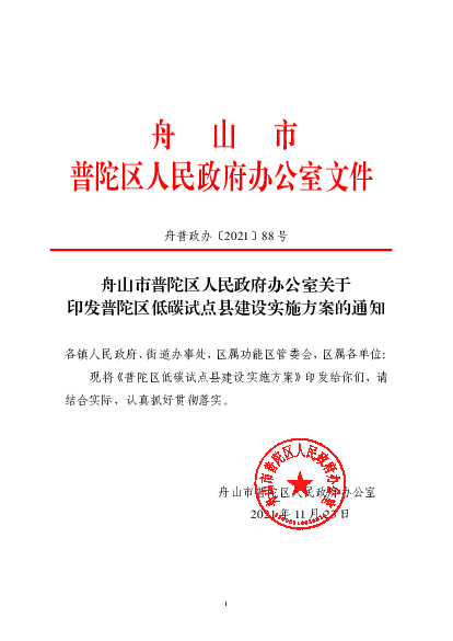 舟山市普陀区人民政府办公室文件 - 国际<span class="text-primary" style="color: red">能源</span>网
