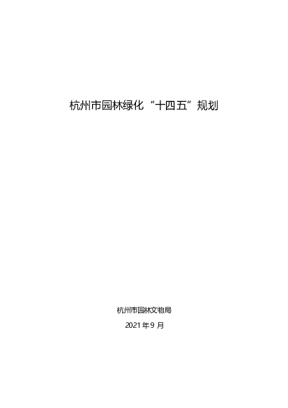 杭州市园林绿化“<span class="text-primary" style="color: red">十四五</span>”规划